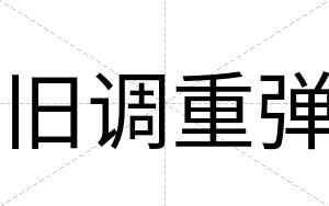 旧调重弹