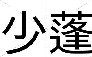 少蓬