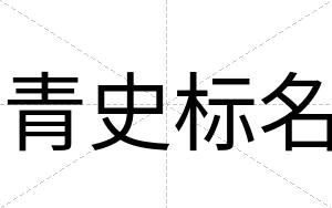 青史标名