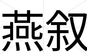 燕叙