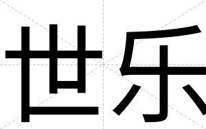 世乐
