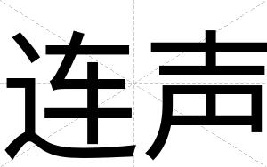 连声