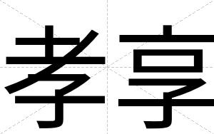 孝享
