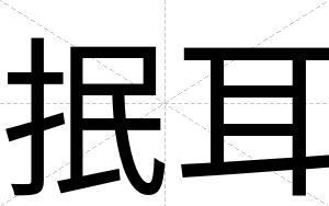 抿耳