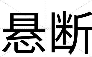 悬断