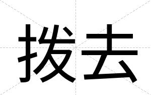 拨去