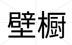 壁橱