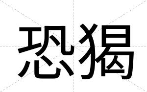 恐猲