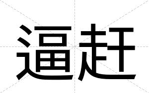 逼赶