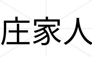 庄家人