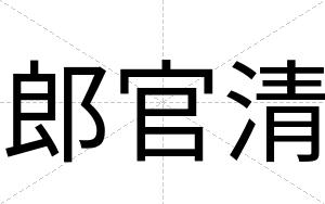 郎官清