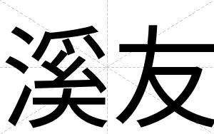 溪友
