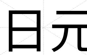日元