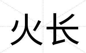 火长