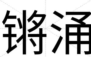锵涌
