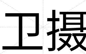 卫摄