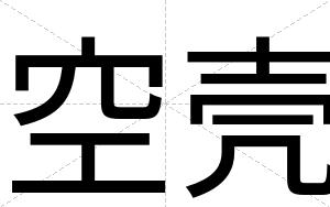 空壳