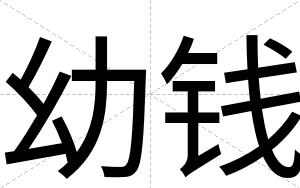 幼钱