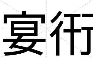 宴衎