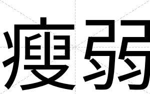瘦弱