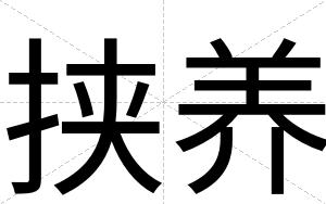 挟养