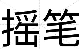 摇笔