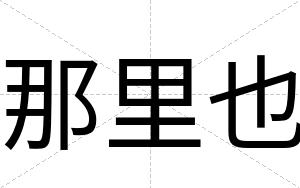 那里也