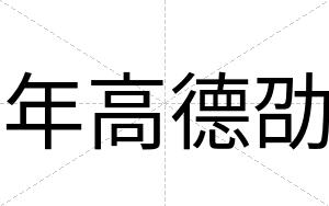 年高德劭