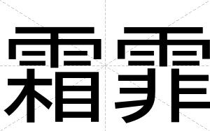 霜霏