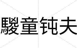 騣童钝夫