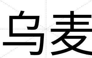 乌麦