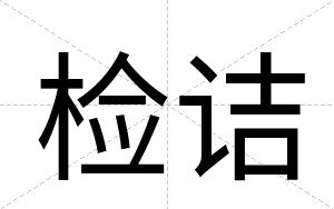 检诘