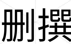 删撰
