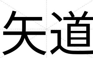 矢道