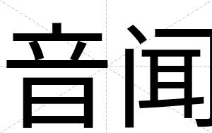 音闻