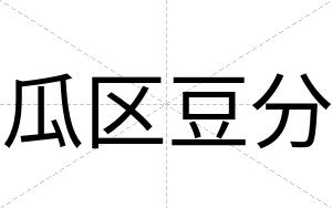 瓜区豆分