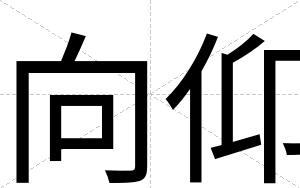 向仰