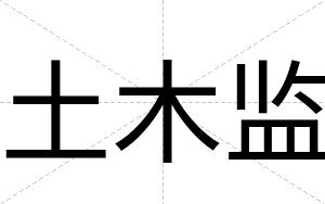 土木监
