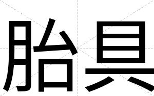 胎具