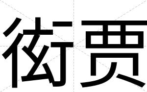 衒贾