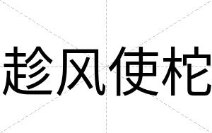 趁风使柁
