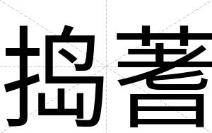 捣蓍