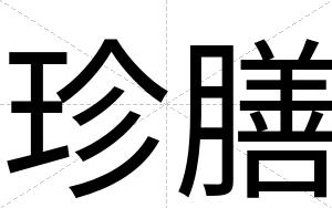 珍膳