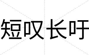 短叹长吁