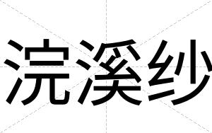 浣溪纱