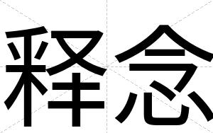 释念