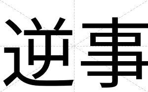 逆事