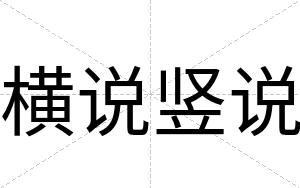 横说竖说