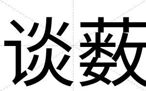 谈薮