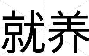 就养